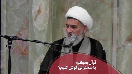 قرآن یا سخنرانی؟