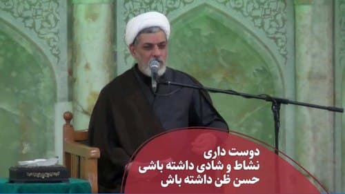 دوست داری نشاط و شادی داشته باشی حسن ظن داشته باش