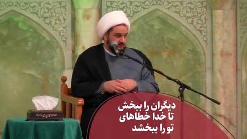 دیگران را ببخش تا خدا خطاهای تو را ببخشد 