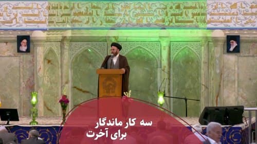 سه کار ماندگار برای آخرت 