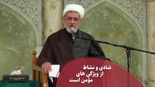 شادی و نشاط از ویژگی های مؤمن است 