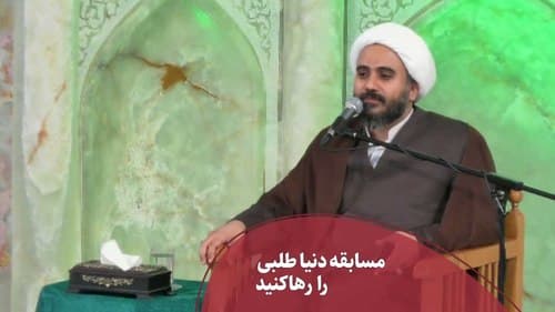 مسابقه دنیا طلبی را رها کنید