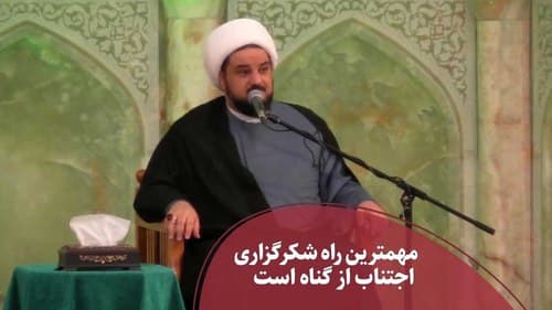 مهمترین راه شکرگزاری اجتناب از گناه است 