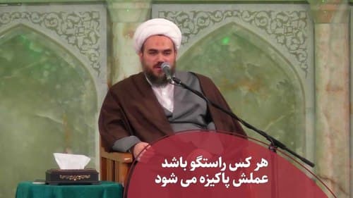 هر كس راستگو باشد عملش پاكيزه مى شود 