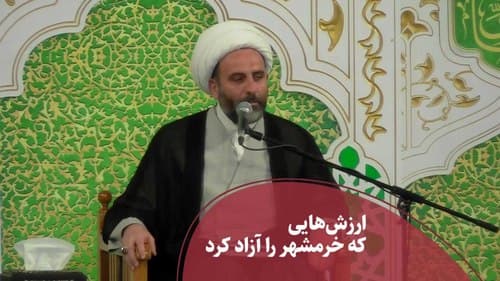 ارزش هایی که خرمشهر را آزاد کرد 