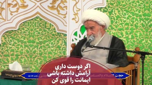 اگر دوست داری آرامش داشته باشی ایمانت را قوی کن 