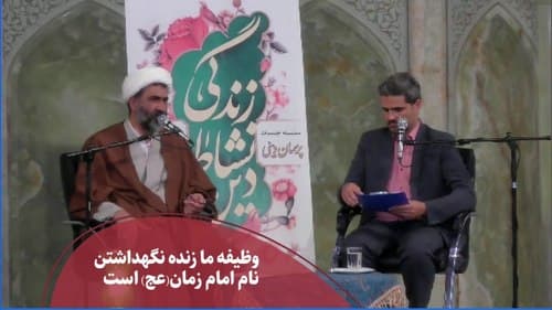 پرسمان دینی - زنده نگه داشتن یاد امام زمان