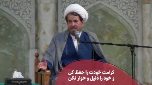 کرامت خودت را حفظ کن و خود را ذلیل و خوار نکن 