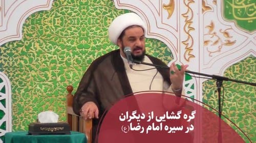 گره گشایی از دیگران در سیره امام رضا(ع) 