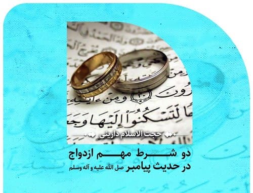 دو شرط مهم در انتخاب همسر