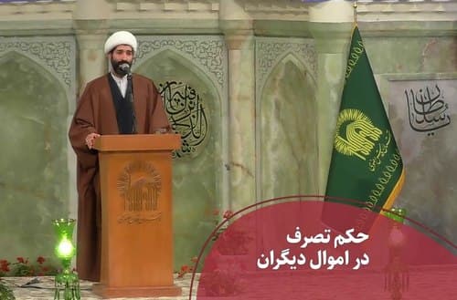 حکم تصرف در مال غیر