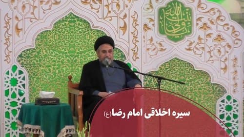 شخصیت اخلاقی امام هشتم