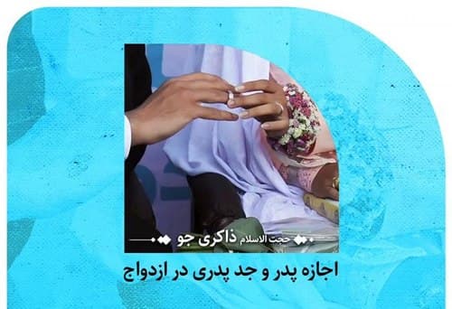 احکام ازدواج - اجازه پدر و جد پدری