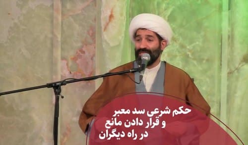 حکم سد معبر و انسداد راه دیگران