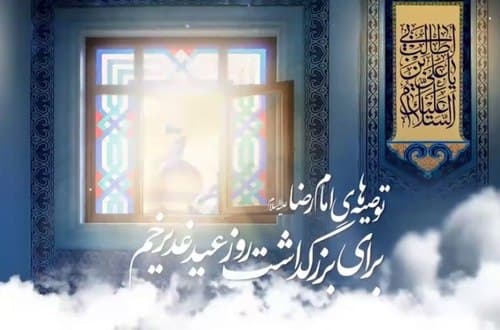 توصیه های امام هشتم برای عید غدیر