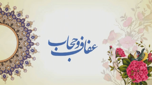 اهمیت عفاف - دکتر رفیعی