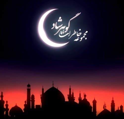 خاطره گویی | واقعه مسجد گوهرشاد