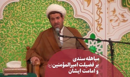 مباهله؛ سندی بر فضیلت امیرالمؤمنین