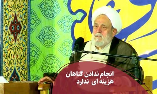گناه نکردن هزینه ای ندارد!