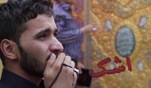 نماهنگ | اشک؛ حقیقت پاک‌کننده