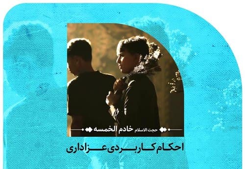 احکام کاربردی عزاداری