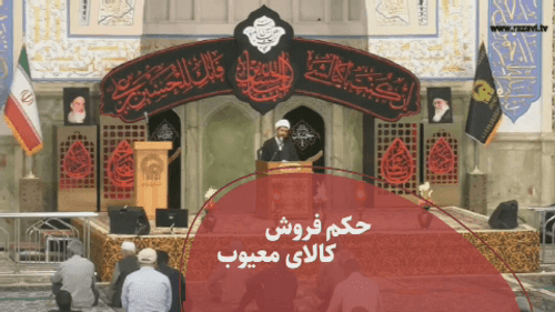 حکم فروش کالای معیوب