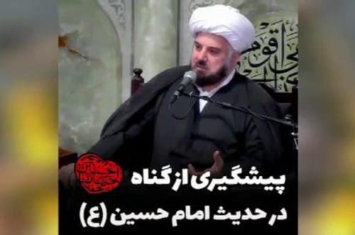 نسخه امام حسین برای ترک گناه
