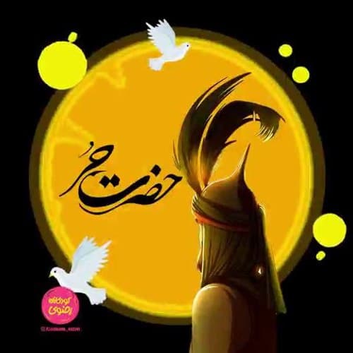 داستان حضرت حُر ریاحی