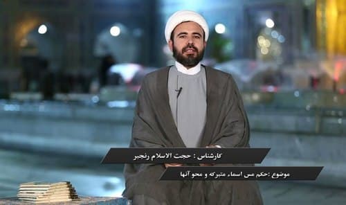 احکام مس اسماء متبرکه