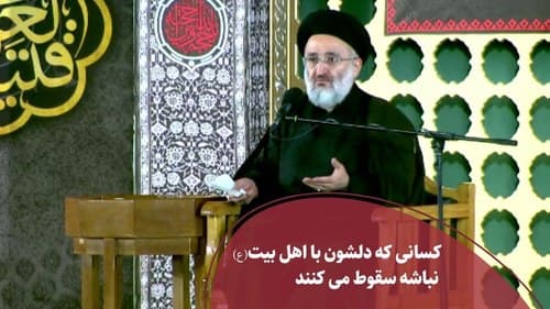 اهمیت دل سپردن به اهل بیت