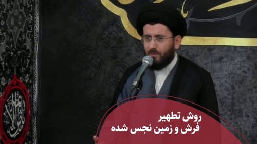 روش تطهیر فرش و زمین نجس شده