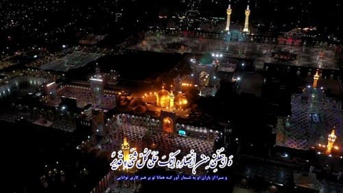 دعای قنوت امام رضا برای صاحب الزمان