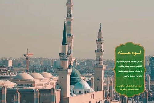 نماهنگ | اسوه حسنه