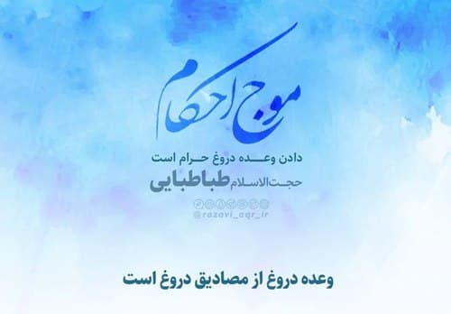 بیان احکام | وعده دروغ