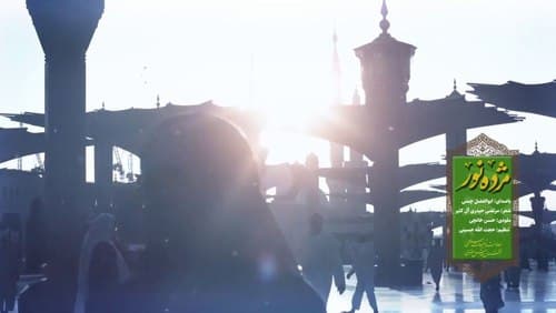 نماهنگ | مژده نور
