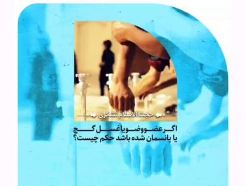 احکام - وضو و غسل جبیره