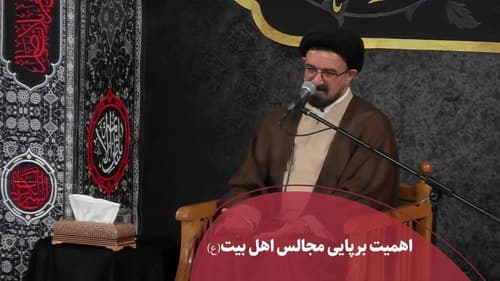 اهمیت برپایی مجالس اهل بیت