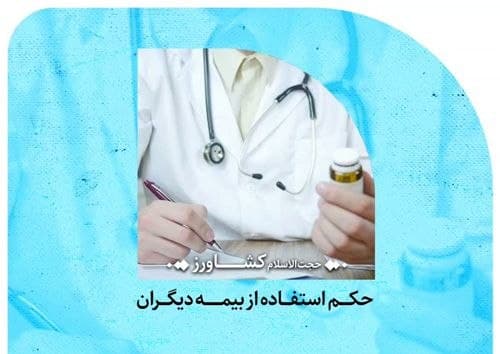 حکم استفاده از بیمه دیگران