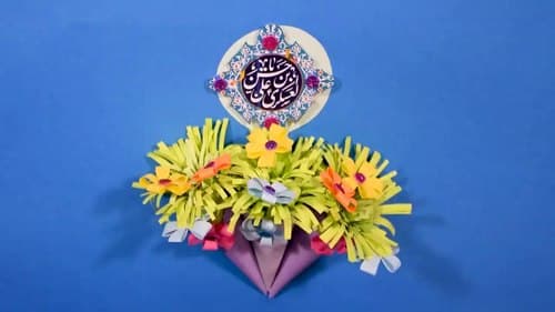 کاردستی | ولادت امام عسکری