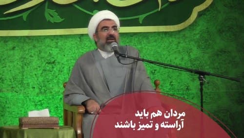 مردان هم باید پاکیزه و آراسته باشند