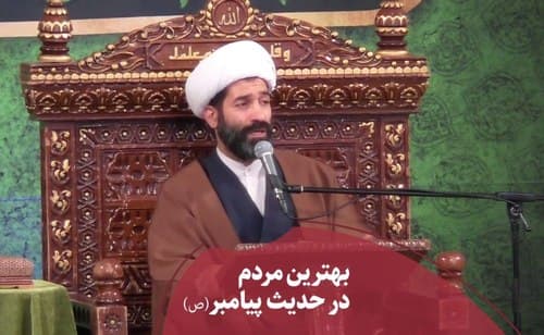 بهترین مردم در نگاه رسول الله