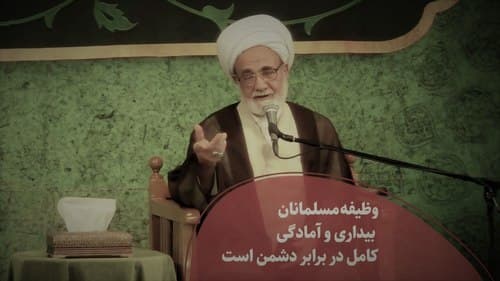 وظیفه مسلمانان؛ بیداری و آمادگی