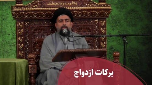 برکات ازدواج 