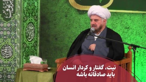 نیت، رفتار و کردار انسان باید صادقانه باشد  