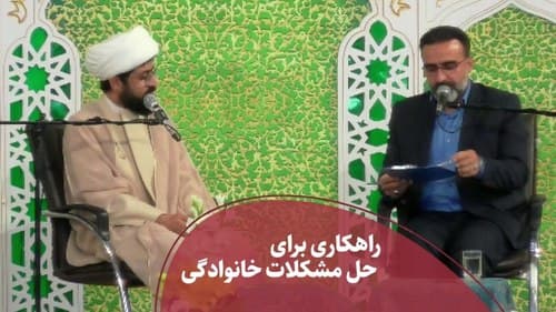 راهکاری برای حل مشکلات خانوادگی