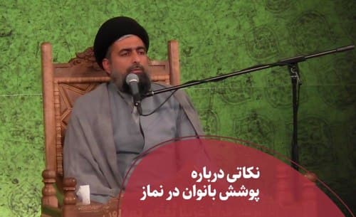 نکاتی درباره پوشش بانوان در نماز