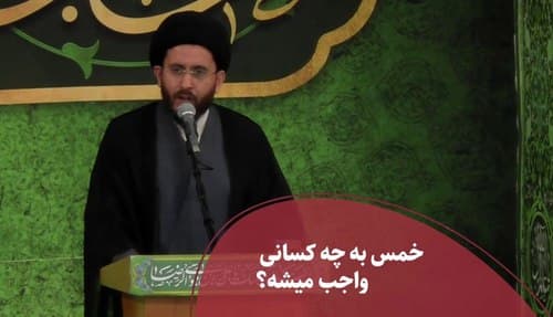 خمس به چه کسانی واجب می‌شود؟