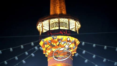 نماهنگ | خونه امید