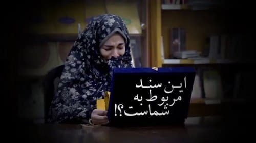 کلیپ | این سند مربوط به شماست؟