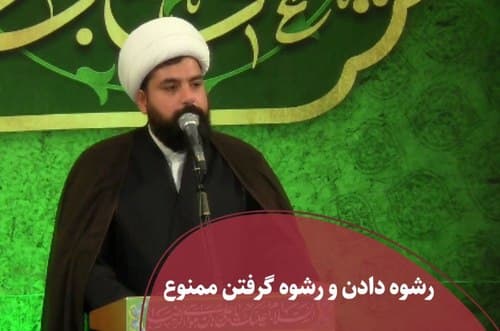 رشوه دادن و گرفتن، ممنوع